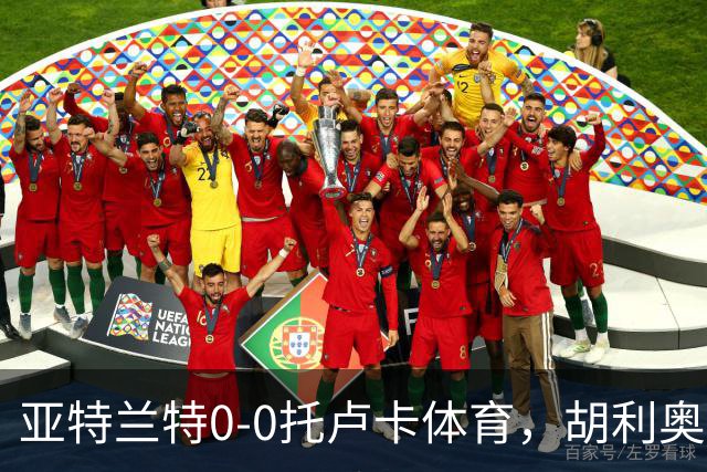 亚特兰特0-0托卢卡体育，胡利奥错失良机
