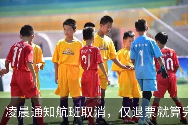 凌晨通知航班取消，仅退票就算完事？贵州一航司引发争议