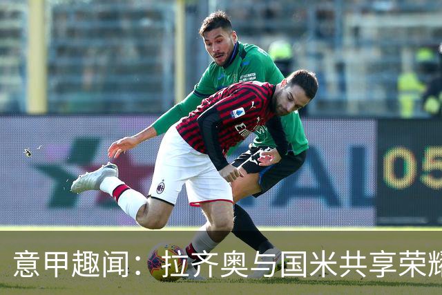 意甲趣闻：拉齐奥与国米共享荣耀，米兰稳坐四强，尤文和那不勒斯似乎迷路了