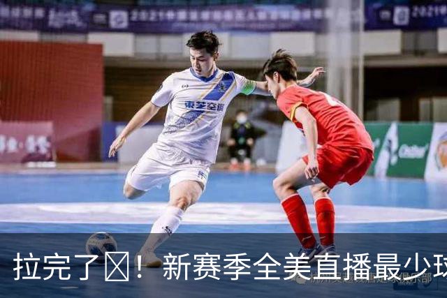 拉完了😂！新赛季全美直播最少球队：鹿熊鹕王网 都只有2场