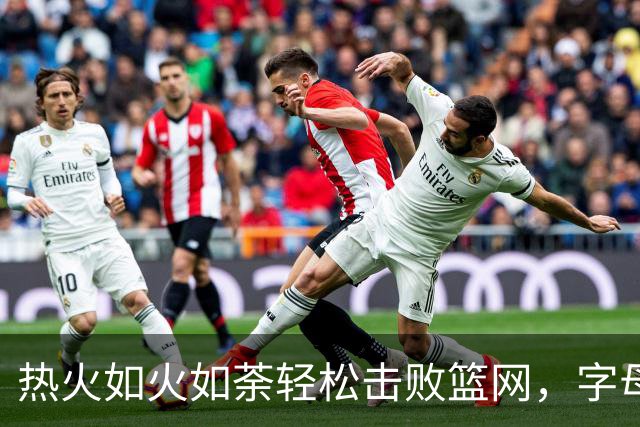 热火如火如荼轻松击败篮网，字母哥闪耀全场