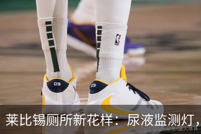 莱比锡厕所新花样：尿液监测灯，喝水像红绿灯一样简单！