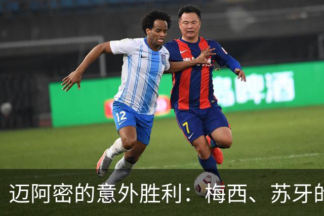 迈阿密的意外胜利：梅西、苏牙的传球师徒演出