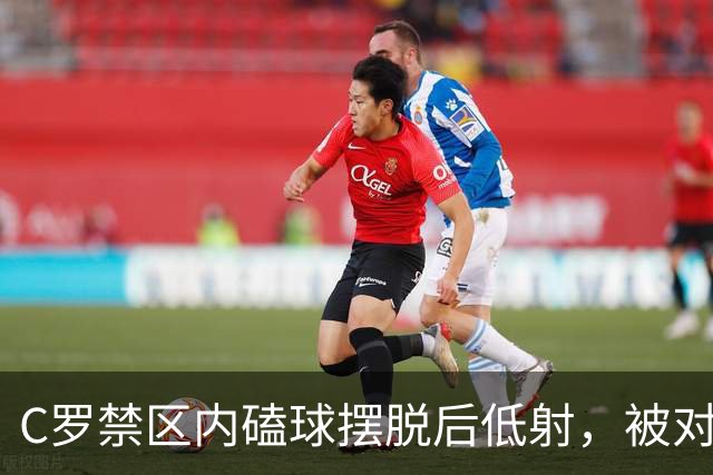C罗禁区内磕球摆脱后低射，被对方门将扑住